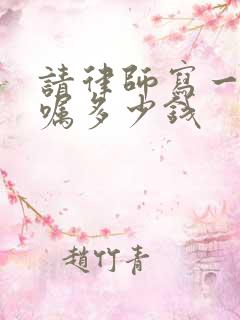 请律师写一份遗嘱多少钱