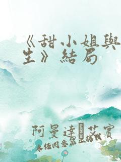 《甜小姐与冷先生》结局