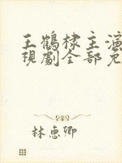 王鹤棣主演的电视剧全部免费观看