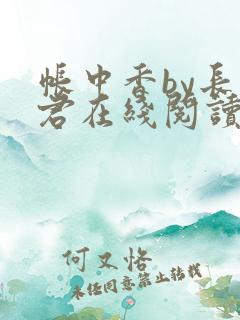 帐中香by长生君在线阅读
