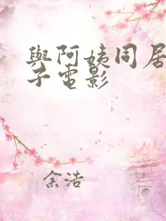 与阿姨同居的日子电影