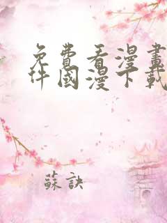 免费看漫画的软件国漫下载
