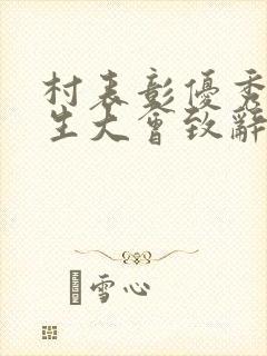 村表彰优秀大学生大会致辞
