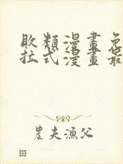 败类漫画免费下拉式漫画最