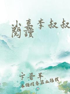 小喜李叔叔免费阅读