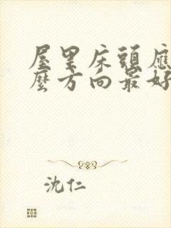 屋里床头应朝什么方向最好