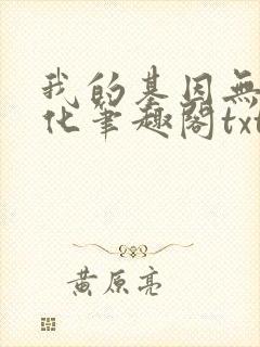 我的基因无限进化笔趣阁txt