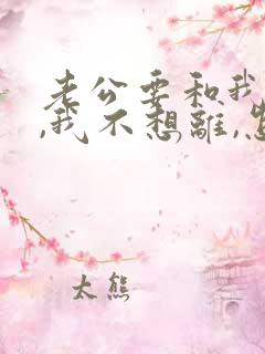老公要和我离婚,我不想离,怎么办