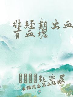 非经期出血腹痛有血块