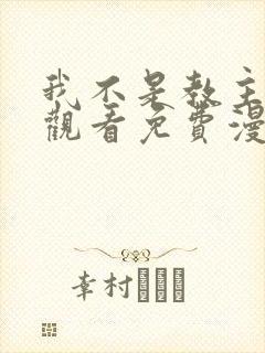 我不是教主在线观看免费漫画