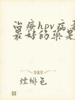 治疗hpv病毒最好的药是什么