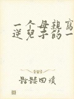 一个母亲写给叛逆儿子的一封信