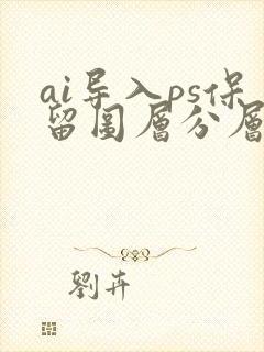 ai导入ps保留图层分层