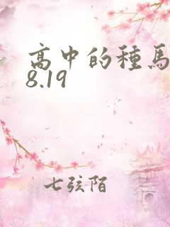 高中的种马校草8.19