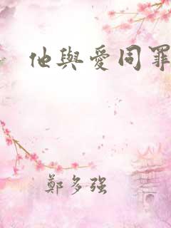 他与爱同罪小说