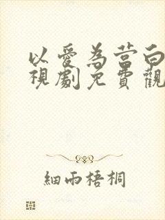 以爱为营白鹿电视剧免费观看全集