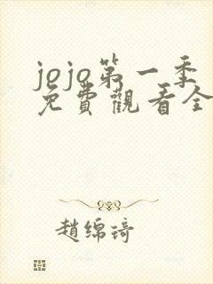 jojo第一季免费观看全集在线观看高清