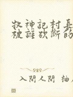 牧神记村长手脚被谁砍断的