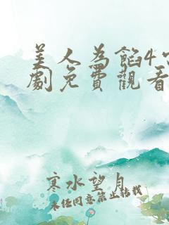 美人为馅4电视剧免费观看全集