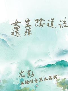 女生阴道流黄水还痒