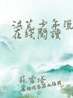 洪荒少年猎艳录在线阅读