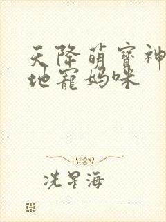 天降萌宝神秘爹地宠妈咪