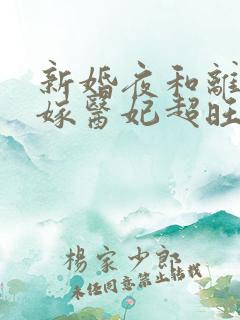 新婚夜和离,替嫁医妃超旺夫短剧演员表