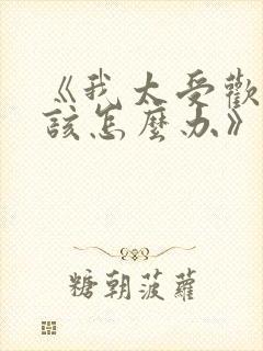 《我太受欢迎了该怎么办》漫画
