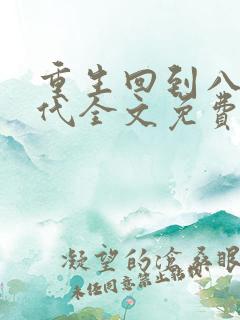 重生回到八零年代全文免费阅读