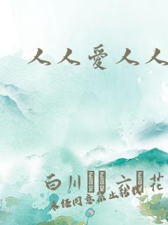人人爱人人人妻