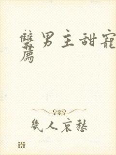 双男主甜宠文推荐
