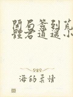 开局签到荒古圣体君逍遥小说