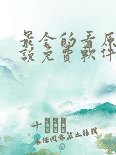 最全的看原耽小说免费软件