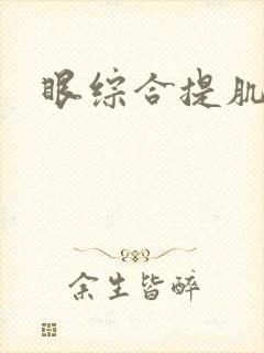 眼综合提肌手术