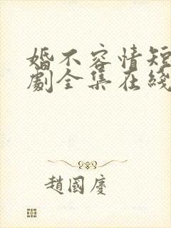 婚不容情短剧短剧全集在线观看