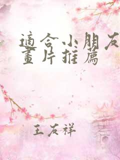 适合小朋友的动画片推荐