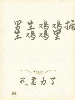 男生鸡鸡捅进女生鸡鸡里