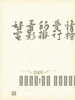 好看的爱情动漫电影排行榜前十名