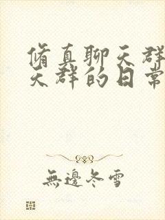 修真聊天群(聊天群的日常生活)全文阅读