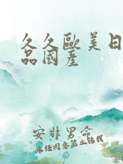 久久欧美日韩精品国产