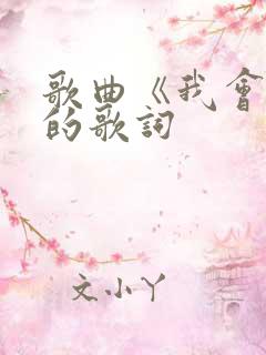 歌曲《我会等》的歌词