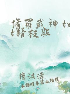 修罗武神 txt精校版