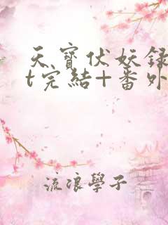 天宝伏妖录txt完结+番外