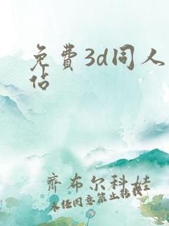免费3d同人网站