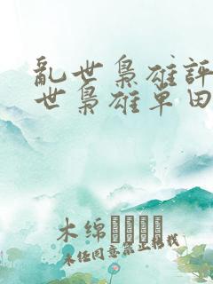乱世枭雄评书乱世枭雄单田芳播讲的
