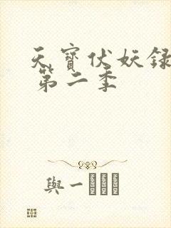 天宝伏妖录全集 第二季