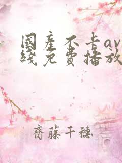 国产不卡av在线免费播放