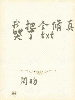 我把全修真界卷哭了 txt