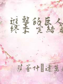 进击的巨人 最终季 完结篇 后篇
