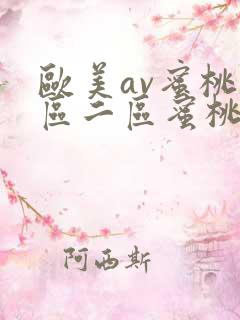 欧美av蜜桃一区二区蜜桃